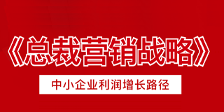 2024年龙行营销《总裁营销战略》报名前常见问题解答