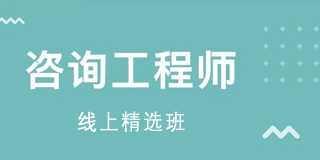 2024年优路教育咨询工程师VIP智学班常见问题解答(四问)