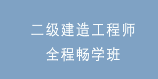 2024年优路教育咨询工程师VIP智学班常见问题解答(四问)