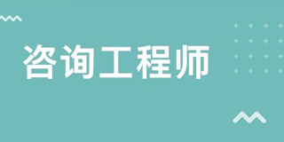 2024年优路教育咨询工程师VIP智学班常见问题解答(四问)