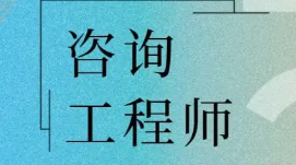 2024年优路教育咨询工程师VIP智学班常见问题解答(四问)