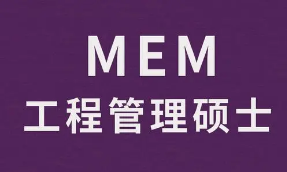 2024年优路教育工程管理(MEM) 双证硕士研究生报考指南常见问题解答