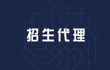 如何找到好的招生代理? 如何找到好的招生代理?