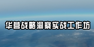 2024年华营战略洞察实战工作坊报名前常见问题解答