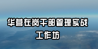 2024年华营在岗干部管理实战工作坊报名前常见问题解答