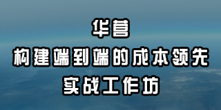 2024年华营后备干部实战工作坊报名前常见问题解答