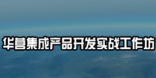 2024年华营集成产品开发实战工作坊常见问题解答