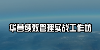 2024年华营绩效管理实战工作坊常见问题解答