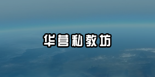 2024年华营华为私教坊常见问题解答
