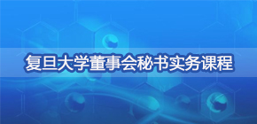 董秘培训班机构哪个好？2024年报名复旦董秘班五大理由