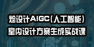 2024年aigc室内设计师简介