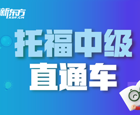 新东方托福机构介绍