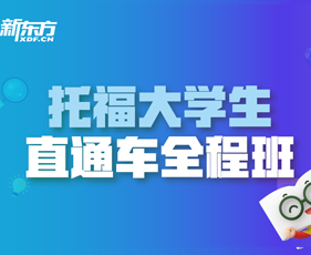 新东方托福机构介绍