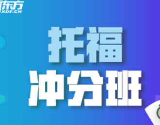 新东方托福培训怎么样?