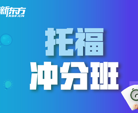 新东方托福培训怎么样?
