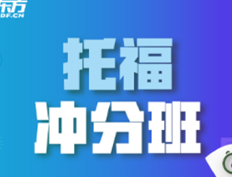 新东方报名托福班流程介绍