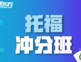 新东方托福培训班介绍