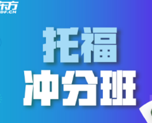 新东方托福寒假班课时多少?