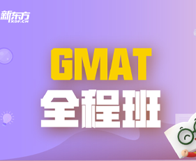 新东方gmat培训价格多少?