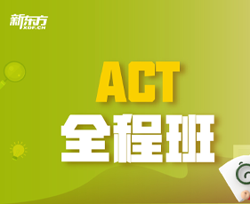 新东方ACT好吗？