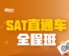 新东方sat怎么样？