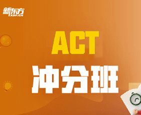 新东方act项目好吗？