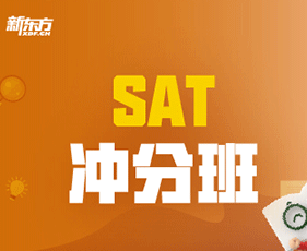 新东方sat网课介绍