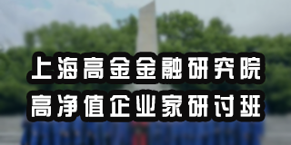 上海高金金融高净值研究院简介
