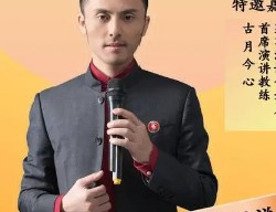 2024年介绍:演讲改变人生古月今心
