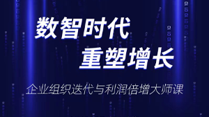 2024年红颜会官网数智时代重塑增长-企业组织迭代与利润倍增大师课报名前常见问题解答（四问）