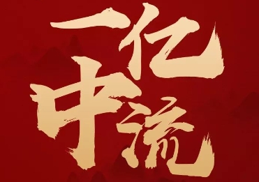 一亿中流都有哪些项目?