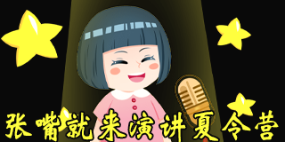 2024年：张嘴就来演讲有效果吗