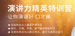 《张嘴就来青少年演讲冬令营2024年报名常见问题解答》