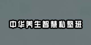 2024年优清教育中华养生智慧私塾班报名前常见问题解答