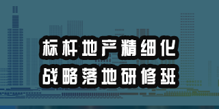 2024年高景亚太商学院标杆地产精细化战略落地研修班报名前常见问题解答(五问)