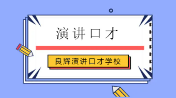 北京演讲口才培训2024年报名常见问题解答