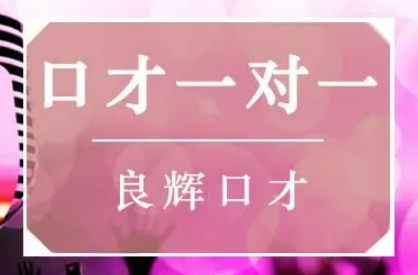 北京演讲口才训练 2024年报名常见问题解答