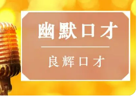 北京演讲与口才学会介绍2024年报名常见问题解答