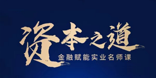 复旦人文艺术研修班:开启企业家的文化智慧之旅