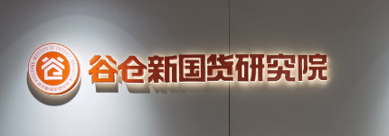 谷仓新国货研究院好吗?