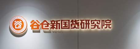 谷仓新国货研究院评价:为新国货树立新的标杆