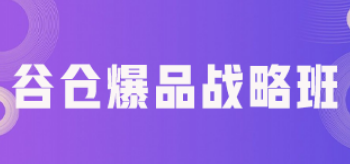 谷仓爆品课程有哪些?