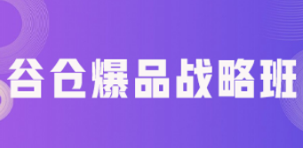 爆品战略课程价格多少?