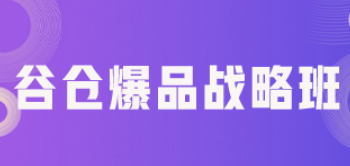 怎样打造爆品课程?
