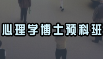 心理学博士培训内容有哪些?