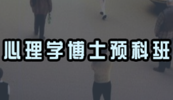 心理学博士辅导班有必要报考吗?