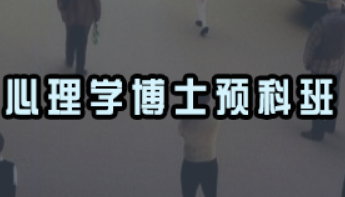 考在职心理学博士的条件有哪些?