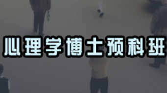 心理学博士好就业吗?
