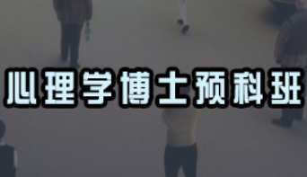 报考心理学博士有什么用?