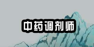 高级中药调剂师:2024年介绍